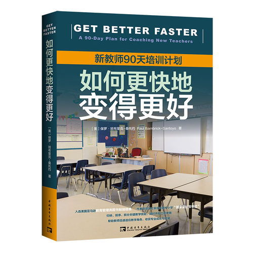 正版图书如何更快地变得更好 新教师90天培训计划保罗·班布里克-桑托约著；彭相珍译；中青文 出品中国青年出版社