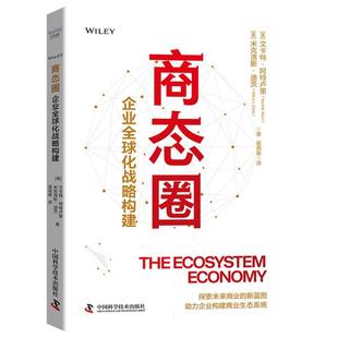 文卡特·阿特卢里 美 米克洛斯·迪茨 译者 战略管理纸质书籍 正版 蒋雨衡中国科学技术管理 图书商态圈
