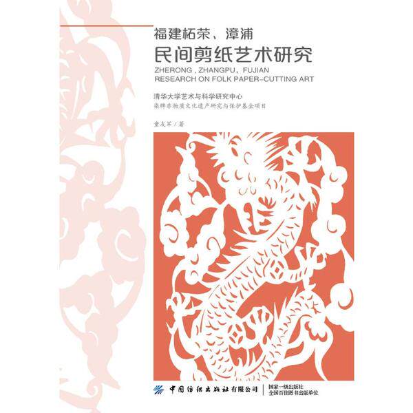 正版图书福建柘荣漳浦民间剪纸艺术研究童友军中国纺织出版社工艺美术（新）纸质书籍