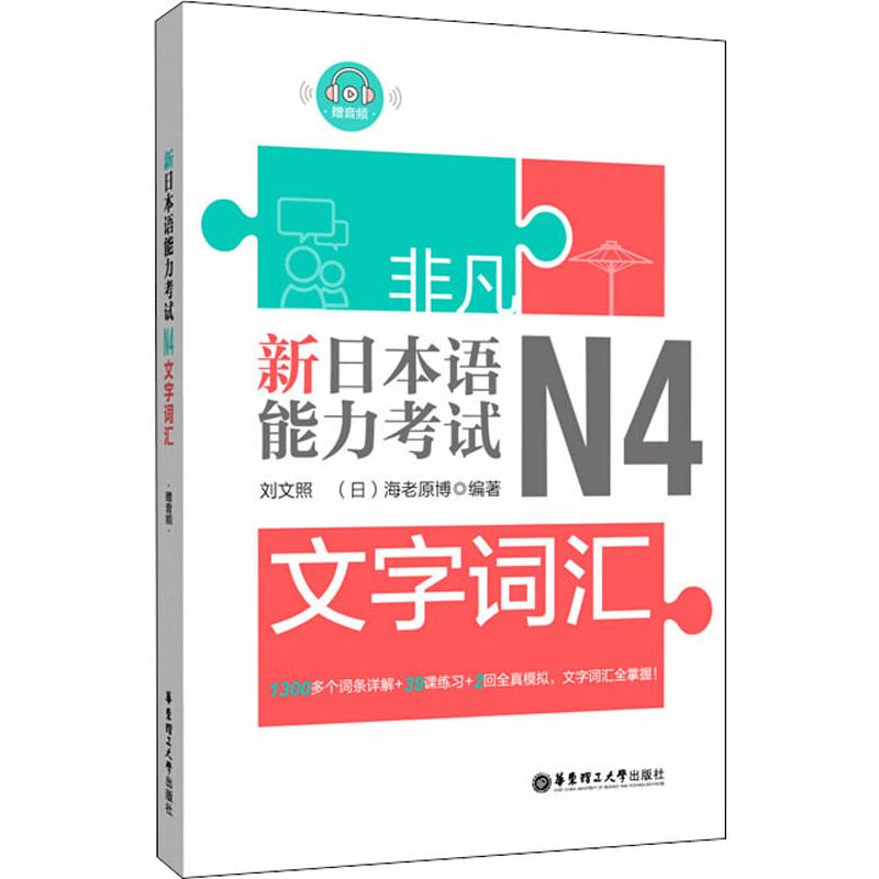 正版图书新日本语能力N4文字词汇刘文照,(日)海老原博华东理工大学出版社/教材/教辅//外语/外语纸质书籍