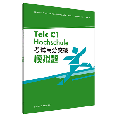 正版图书Telc C1 Hochschule高分突破模拟题Melanie F?rster, Hans-Jürgen Hantschel, Sandra Ho外语教学与研究出版社外语