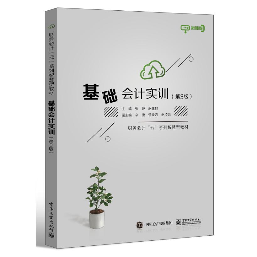 正版图书基础会计实训第3版张岐电子工业出版社书籍\/杂志\/报纸//教材/教辅//会计/券/经济/金融/国际会计师专业资格纸质书籍图片