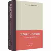 正版图书改革前行与求实创新——上海新闻评点精选（2018）上海委新闻阅评督查组 编上海书店出版社/教材/教辅//考研（新）