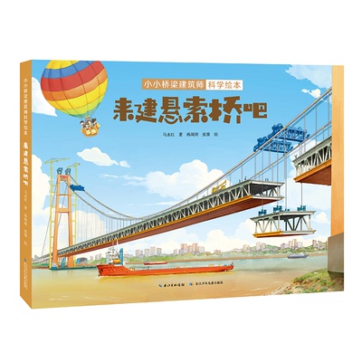 正版图书小小桥梁建筑师科学绘本·来建悬索桥吧马永红 著  孙闻涛 张葵 绘长江少年儿童出版社