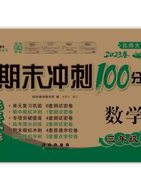 正版图书期末冲刺100分试卷 数学 3年级下 北师大版 全新版 202368所教学教科所长春出版社小学教辅纸质书籍