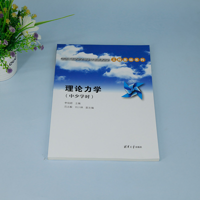 正版图书理论力学(中少学时)李培超、范志毅、刘小妹清华大学出版社/教材/教辅//教材/大学教材纸质书籍