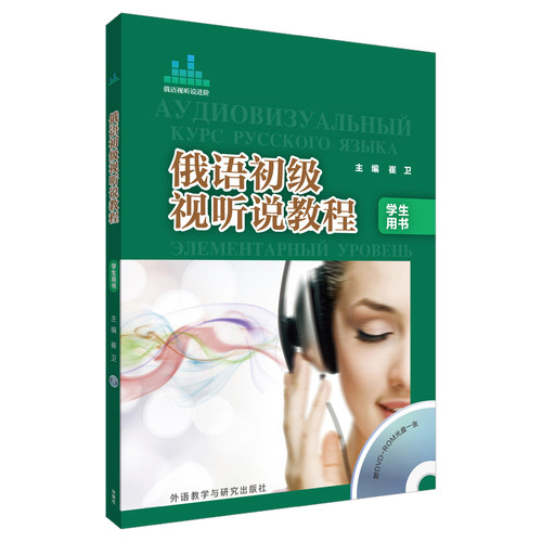 正版图书俄语初级视听说教程学生用书崔卫　主编，张禄彭　等编外语教学与研究出版社书籍\/杂志\/报纸/外语/语言文字/外语/俄语