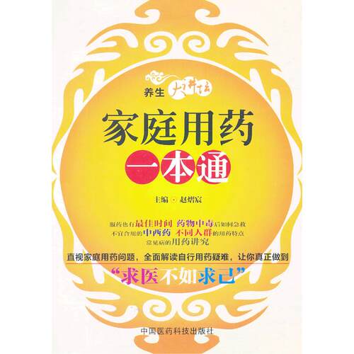 正版图书家庭用药一本通赵熠宸 编中国医药科技出版社书籍\/杂志\/报纸/保健/心理类书籍/家庭医生纸质书籍
