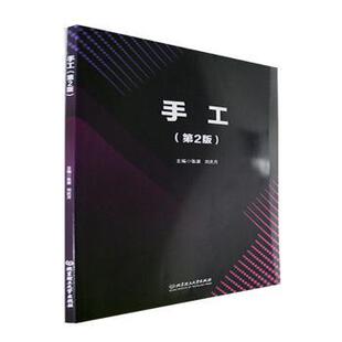 正版图书手工(第2版)张源，刘庆月主编北京理工大学出版社儿童读物纸质书籍
