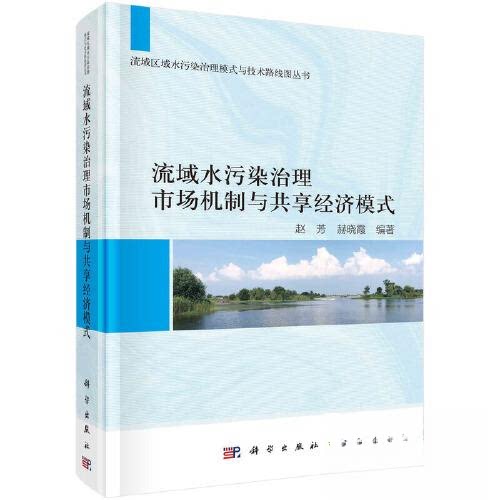 正版图书流域水污染治理市场机制与共享经济模式赵芳，赫晓霞科学出版社书籍\/杂志\/报纸/工业/农业技术/环境科学纸质书籍