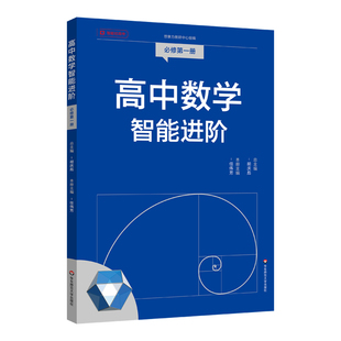 正版图书高中数学智能进阶 必修一胡庆彪华东师范大学出版社中学教辅纸质书籍