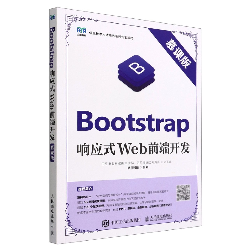 正版图书Bootstrap响应式Web前端开发王红  秦海玉  侯勇人民邮电出版社/教材//教材/大学教材纸质书籍