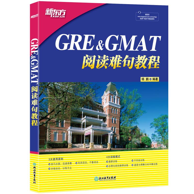 正版图书新东方 GRE&GMAT阅读难句教程杨鹏 著浙江教育出版社/教材/教辅//外语/雅思/IELTS纸质书籍