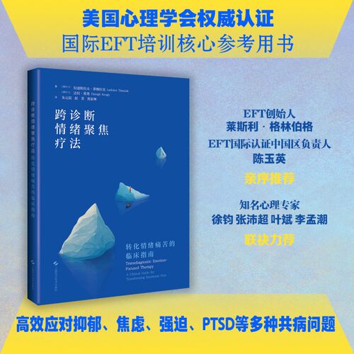 正版图书跨诊断情绪聚焦疗法：转化情绪痛苦的临床指南［爱尔兰］拉迪斯拉夫·蒂穆拉克（Ladislav Timul上海科学技术出版社
