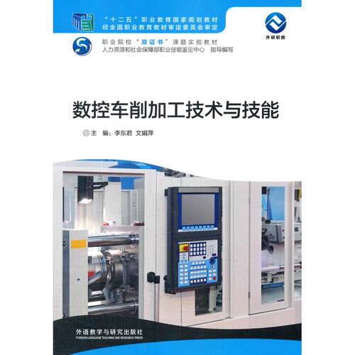 正版图书数控车削加工技术与技能李东君，文娟萍　主编外语教学与研究出版社书籍\/杂志\/报纸/工业/农业技术/工业技术纸质书籍