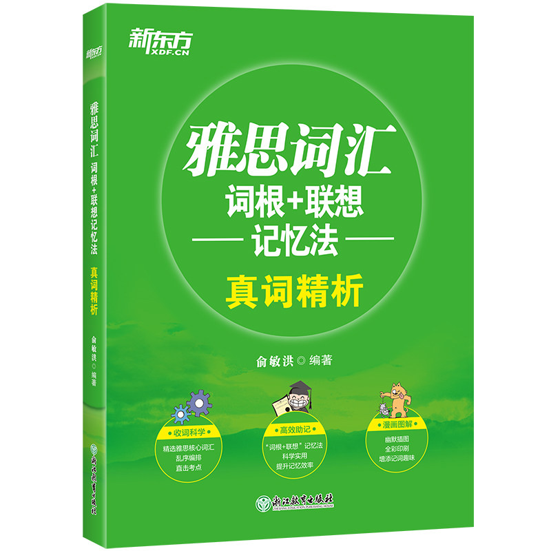 正版图书雅思词汇词根+联想记忆法 真词精析俞敏洪浙江教育出版社书籍\/杂志\/报纸//教材/教辅//外语/雅思/IELTS纸质书籍图片