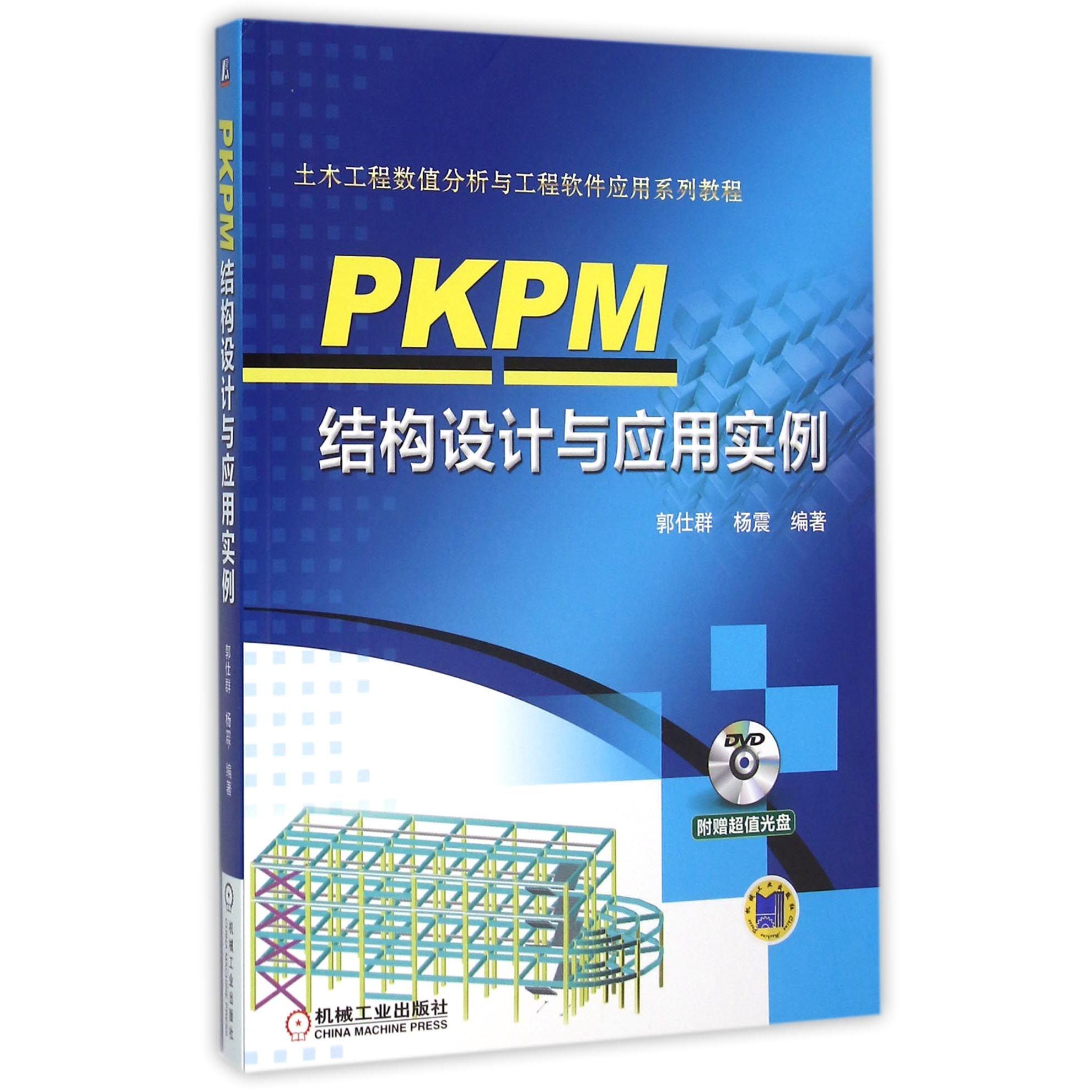 正版图书PKPM结构设计与应用实例(附光盘土木工程数值分析与工程软件应用系列教程)编者:郭仕群//杨震机械工业