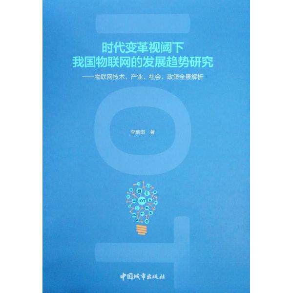 正版图书时代变革视阈下我国物联网的发展趋势研究:物联网技术、产业、社会、政策全景解析李瑞琪中国建筑工业出版社