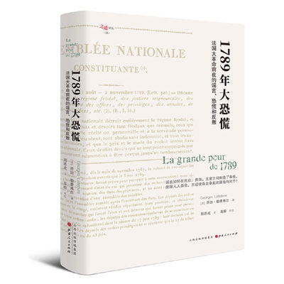 正版图书1789年大恐慌:法国大前夜的.恐慌和反叛（法）乔治·勒费弗尔（George  Lefebvre）周思成  译，汉唐阳光 出品   高毅审校