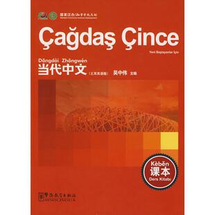 正版图书当代中文：课本（土耳其语版）吴中伟　主编华语教学出版社书籍\/杂志\/报纸/外语/语言文字/外语/语系纸质书籍