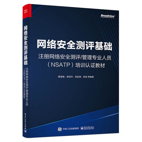 正版图书网络安全测评基础——注册网络安全测评/管理专业人员（NSATP）培训认教材霍珊珊  等电子工业出版社