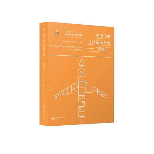 正版图书民用飞机飞行记录系统——“黑匣子”赵清洲 闫宝祝 冯小军 等 编著上海交通大学出版社