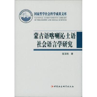 正版图书蒙古语喀喇沁土语社会语言学研究宝玉柱　著中国社会科学出版社实用英语纸质书籍