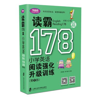 正版图书读霸178篇:小学英语阅读强化升级训练(第2版)茅倬蕤，吴宇超上海社会科学院出版社小学教辅纸质书籍