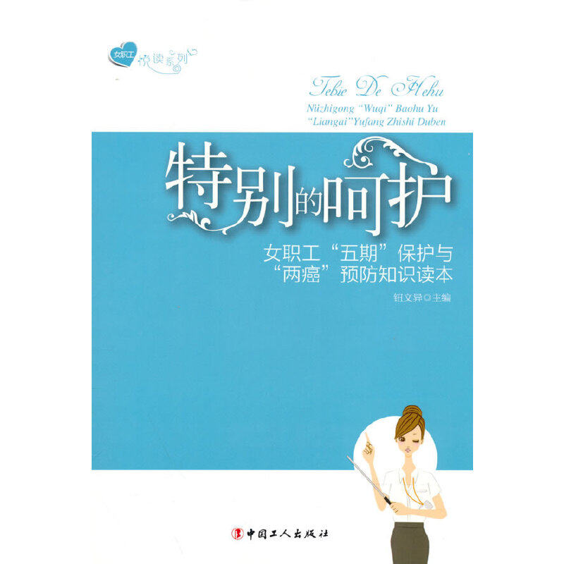 正版图书特别的呵护-女职工五期保护与两癌预防知识读本钮文异 编工人出版社教材纸质书籍