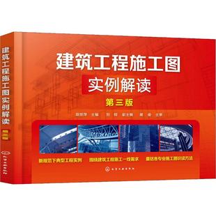 正版图书建筑工程施工图实例解读 第3版段丽萍 主编 刘锷 副主编化学工业出版社工业/农业技术/建筑/水利(新)纸质书籍