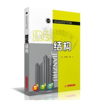 正版图书建筑结构李凯文，樊飞主编华中科技大学出版社教材纸质书籍