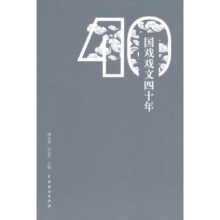 正版图书国戏戏文四十年颜全毅,田志平 编中国戏剧出版社舞蹈（新）纸质书籍