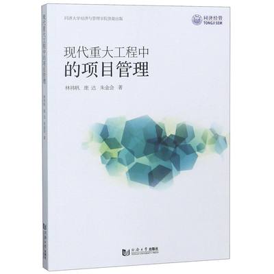 正版图书现代重大工程中的项目管理林祎帆//庞达//朱金会同济大学9787560884455