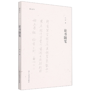 社艺术 湖山艺丛启功浙江人民美术出版 书法 篆刻 纸质书籍 正版 新 图书论书随笔