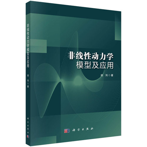 正版图书非线动力学模型及应用郑列科学出版社书籍\/杂志\/报纸/工业/农业技术/电信通信纸质书籍