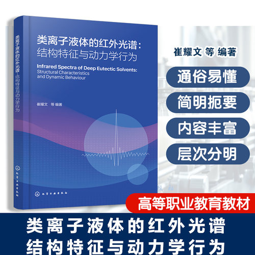 正版图书类离子液体的红外光谱 : 结构特征与动力学行为崔耀文  等  编著化学工业出版社书籍\/杂志\/报纸/工业/农业技术/工业技术