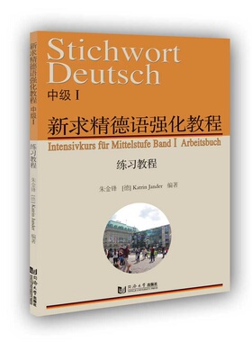 正版图书新求精德语强化教程I练教程朱金锋 [德] Katrin Jander同济大学出版社外语/语言文字/外语/德语纸质书籍