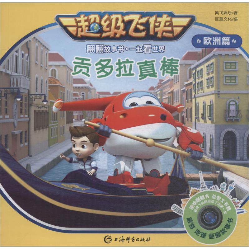 正版图书贡多拉真棒奥飞娱乐上海辞书出版社儿童读物/童书/绘本/图画书/少儿动漫书纸质书籍