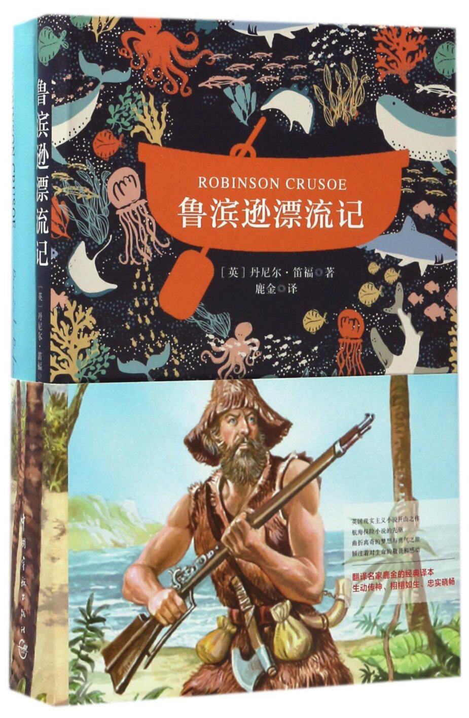 正版图书鲁滨逊漂流记(赠英文版)(英)丹尼尔·笛福|译者:鹿金中国宇航