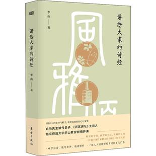 正版图书讲给大家的诗经李山东方出版社文学/中国古诗词纸质书籍