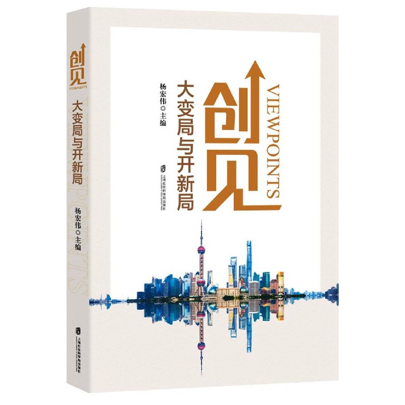 正版图书创见(大变局与开新局)杨宏伟主编上海社会科学院出版社9787552035469