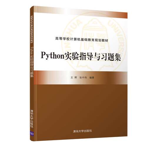 正版图书Python实验指导与题集王辉、张中伟清华大学出版社书籍\/杂志\/报纸//教材/教辅//教材/大学教材纸质书籍