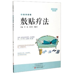 李杨 余朋飞 心理类书籍 图书一本书读懂敷贴疗法 中老年保健纸质书籍 王铭中原农民保健 大医释问丛书编者 责编 正版 杨建宇