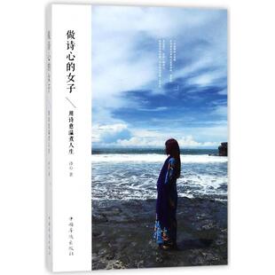图书做诗心 孕产 女子 诗心中国华侨育儿书籍 育儿纸质书籍 用诗意温煮人生 正版