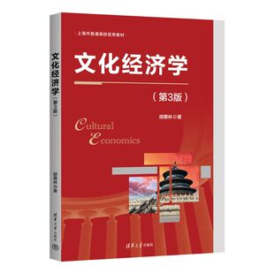 正版图书文化经济学（第3版）胡惠林清华大学出版社教材纸质书籍