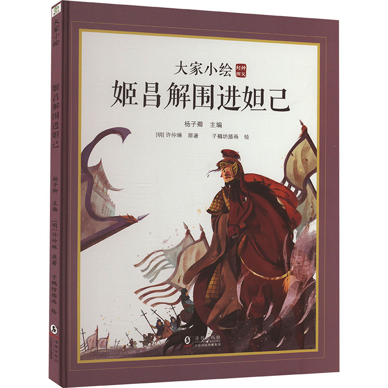 正版图书姬昌解围进妲己[明]许仲琳海豚出版社儿童读物/童书/绘本/图画书/少儿动漫书纸质书籍