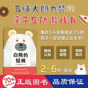 社儿童读物 少儿动漫书纸质书籍 短裤 图画书 绘本 童书 tupera新星出版 tupera 日 图书白熊 正版