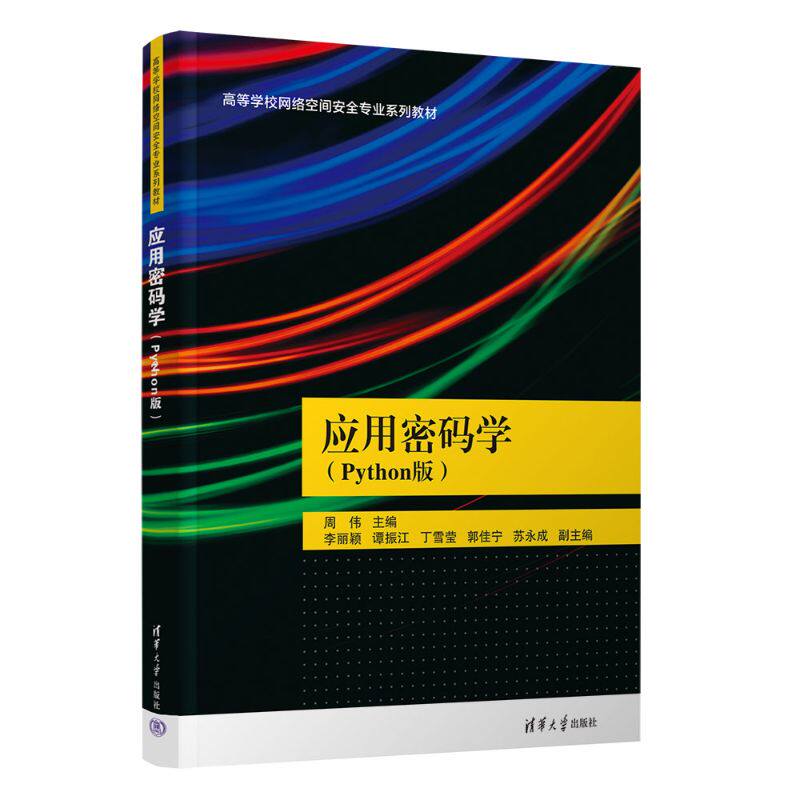 正版图书应用密码学（Python版）（高等学校网络空间安全专业系列教材）周伟 主编 编清华大学出版社