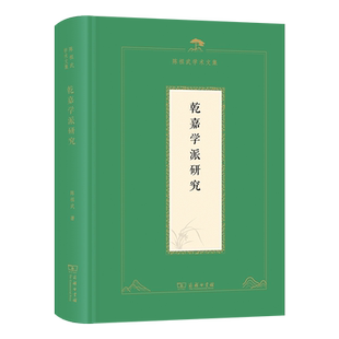 正版图书乾嘉学派研究陈祖武商务印书馆书籍\/杂志\/报纸/社会科学/社会科学总论纸质书籍