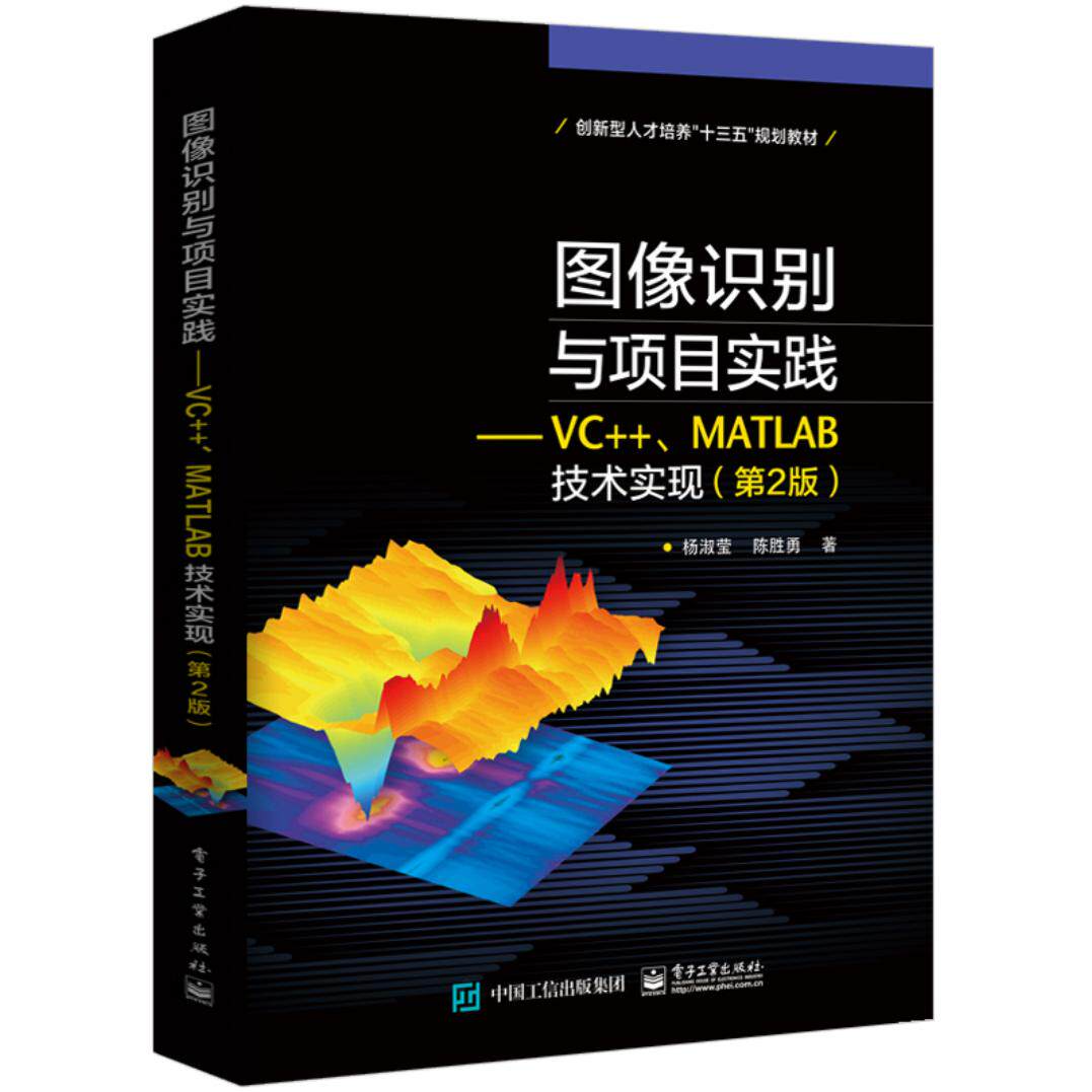 正版图书图像识别与项目实践——VC++、MATLAB技术实现(第2版) 杨淑莹,陈胜勇 著 大中专理科电工电杨淑莹电子工业出版社实用英语